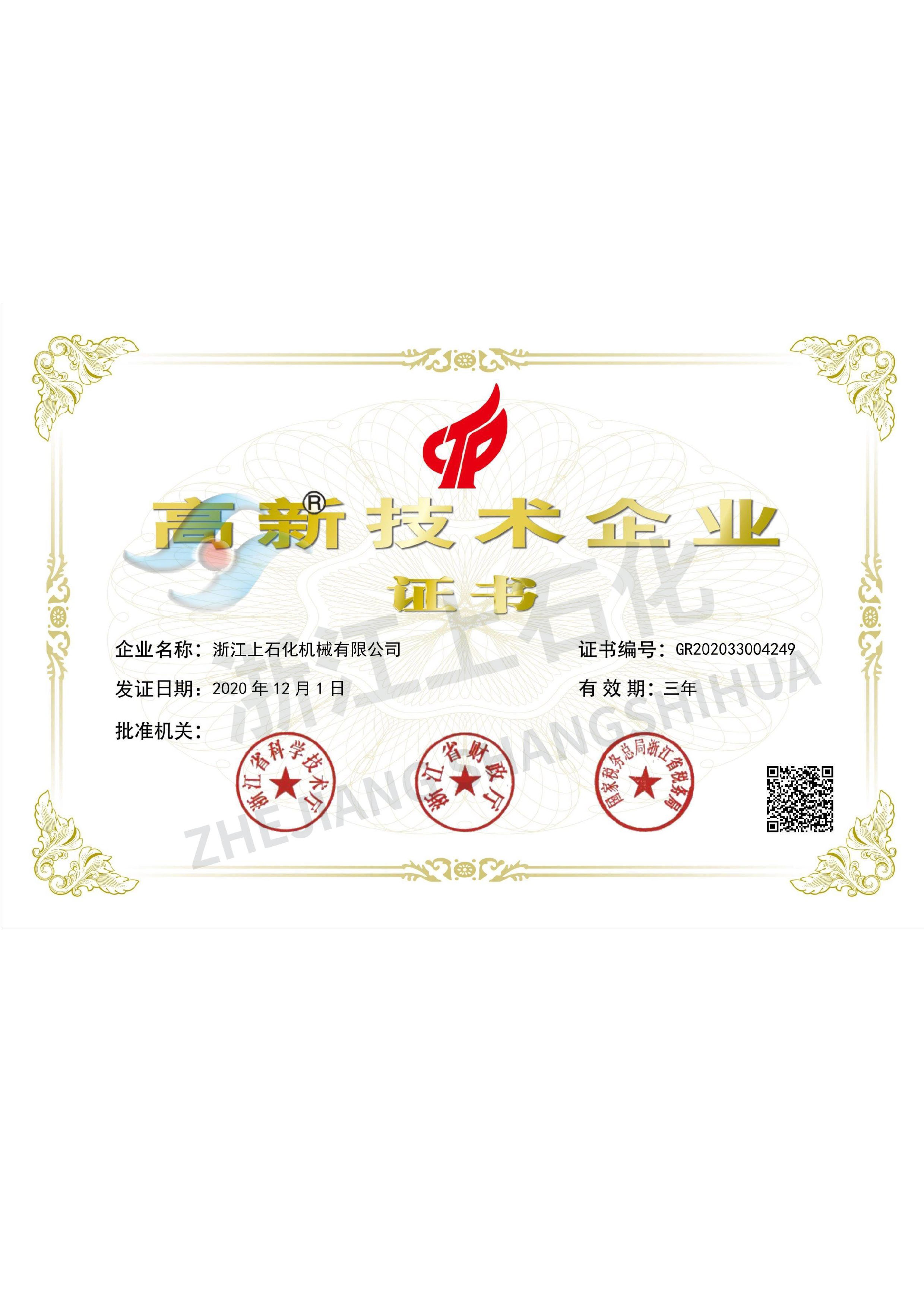 高新技術(shù)企業(yè)證書